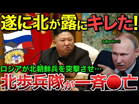 【ゆっくり解説】ロシアの突撃作戦！北朝鮮兵歩兵部隊が40人中1人しか生き残れず金がプーにブチギレ…【ゆっくり軍事プレス】