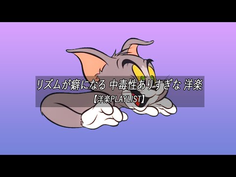 【洋楽playlist】リズムが癖になる 中毒性ありすぎな 洋楽【作業用BGM】