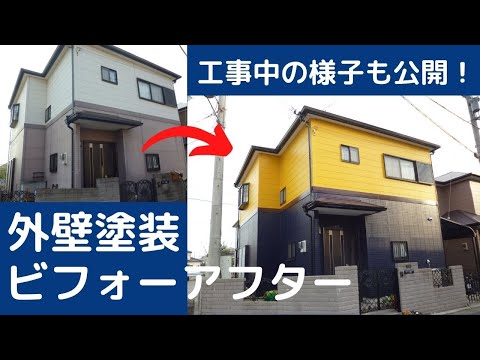 紺×黄色♪ツートンカラーの外壁塗装【加古川市E様ビフォーアフター＆塗装工事の様子】