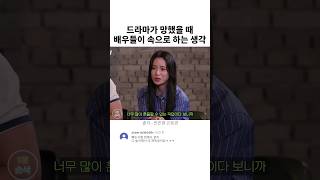 드라마가 망했을 때 배우들이 속으로 하는 생각