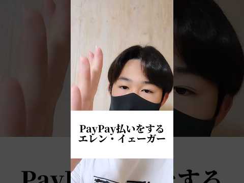 PayPay払いをするエレン・イェーガー#進撃の巨人 #エレン #paypay