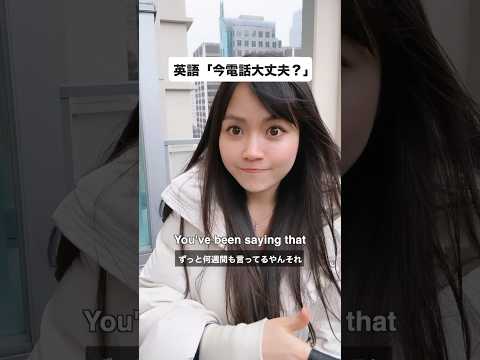 英語で「今電話大丈夫？」って言える？