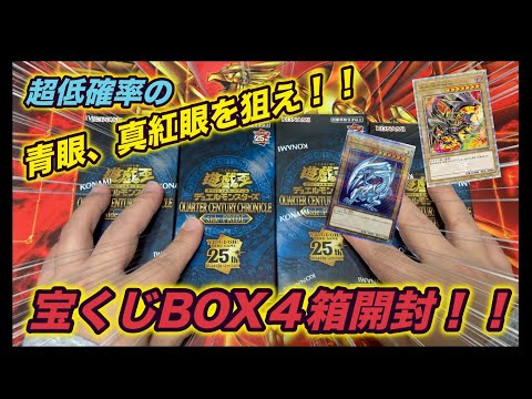 【宝くじ並の封入率！？？】青眼&真紅眼狙いで4BOX開封！！