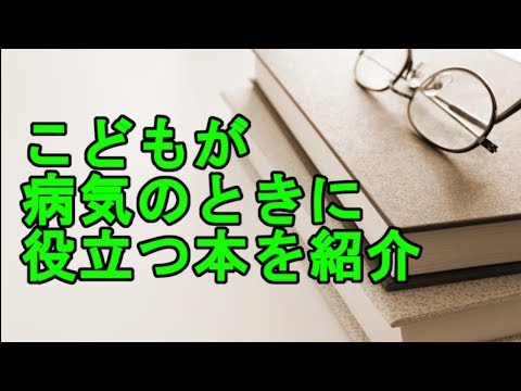 小児科医がすすめる　こどもが病気のときに役立つ本を紹介します