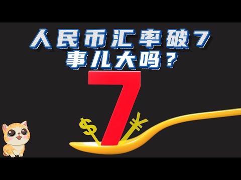 人民币汇率破7，事儿大吗？为啥破7？对今晚的泡面加卤蛋有影响吗？美元为何要加息呢？