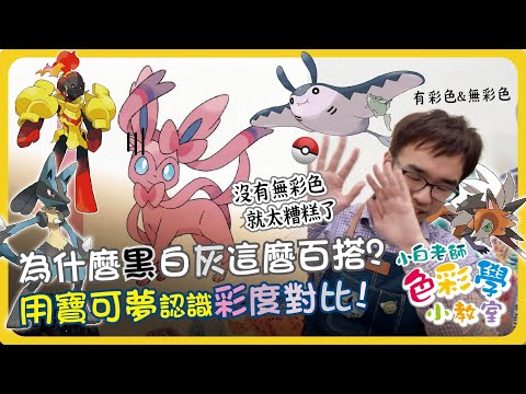 色彩學小教室#6 | 為什麼黑白灰這麼百搭?用寶可夢認識彩度對比 | 小白老師