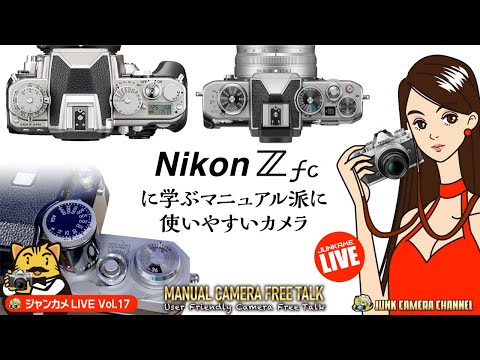 Nikon Zfcに学ぶ「マニュアル派に使いやすいカメラ」#Nikon#Zfc#マニュアル撮影#Canon#contax#クラシックカメラ#デジタルカメラ