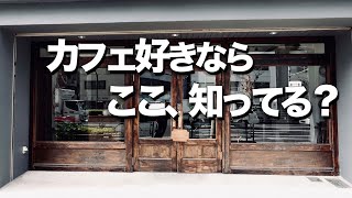 【蔵前カフェ７選】オススメおしゃれカフェ / デートにも!!