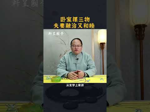 卧室摆三物，夫妻融洽又和睦 #轩呈国学