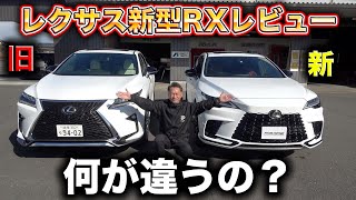 【新型RX】レクサスの大人気車がさらにアップデート！高級感だらけのSUVを徹底解説！The new Lexus RX is here!