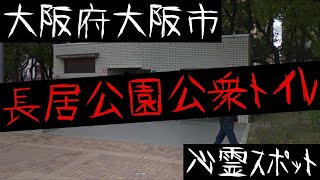 大阪府大阪市の心霊スポット【長居公園公衆トイレ】