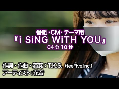 『i SiNG WiTH YOU』現役高校生が、アフターコロナ時代に向けて希望の光を与えるオリジナル曲　歌手も同じプロを目指す女子高生！