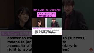 嫌でも覚えちゃう！！「後ろにtoを続けることができる名詞」【寺島よしき先生の「歌う」シリーズ】#shorts