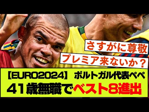 【ペペがブラジルから出たきっかけ】41歳無職のリーダー、盟友クリスティアーノ・ロナウドと共に活躍中