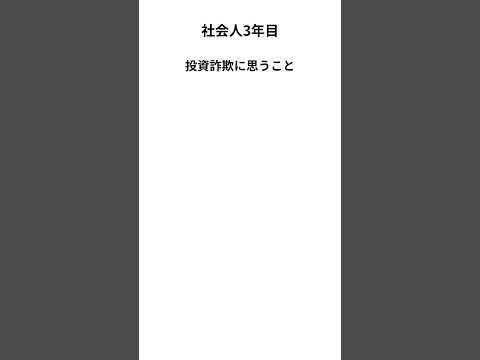 【社会人3年目】投資詐欺に思うこと　#投資　#仕事 #社会人 #転職 #注意喚起