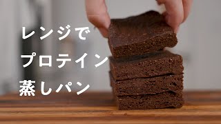 【超簡単】電子レンジで作る プロテイン蒸しパン！ダイエットレシピ