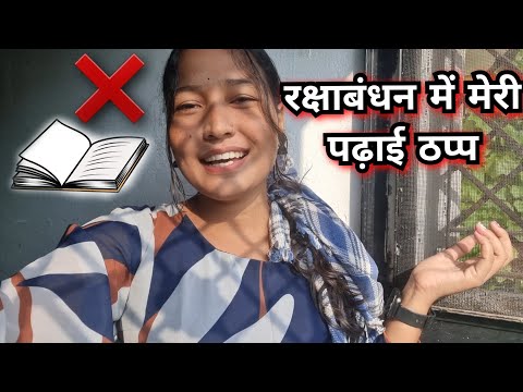 Ukpsc वली राखी 🥳|| अब तो करनी पड़ेगी पढ़ाई ,बहुत खा ली मिठाई || Bhawini Vlogs