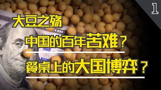 大豆之死1：技术外流，革命浪潮兴起，中国百年兴衰史拉开序幕【我啥也博士】