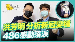 洪芳明主任分析Omicron疫情 486感動落淚【486會客室】