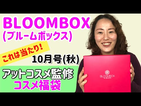 【BLOOMBOX】アットコスメ監修コスメ福袋 ”ブルームボックス”10月号［秋］開封 | 1650円のお得なコスメ詰め合わせBOX | 中身は当たり！現品あり