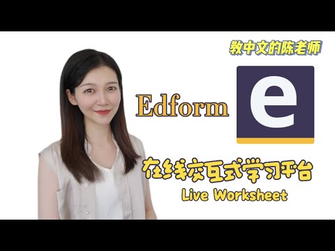 【电子教学工具】Edform！功能完整的线上交互式学习工作纸设计的宝藏平台！｜Live worksheet｜Edform｜线上学习｜worksheet设计｜Tutorial