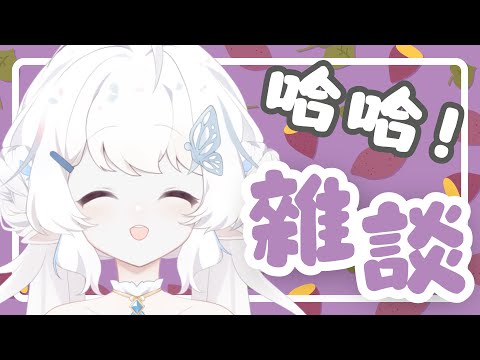 【雜談】許久未開的純雜談！晚餐晚餐【早苗SANAE】