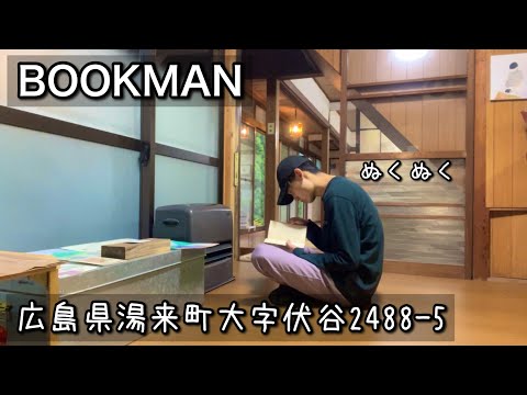 【ブックカフェ】全力を尽くして諦める｜広島県湯来町