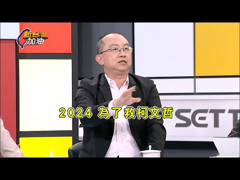 【精彩搶先看】柯2018補助款...賠58萬or結餘230萬?阿北金流冰山一角?  柯家帳房無誤?陳佩琪遭報要柯"家別放這麼多億"?能撇?｜許貴雅主持｜【新台灣加油 】20241213｜三立新聞台