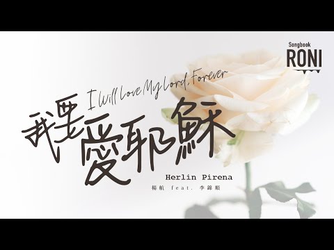 我要愛耶穌 I Will Love My Lord, Forever - Herlin Pirena / 楊航 feat. 李錦順 [ 動態歌詞 ] @roni-songbook