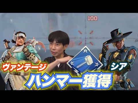 【APEX】シアとヴァンテージでハンマー達成！豪華二本立てです