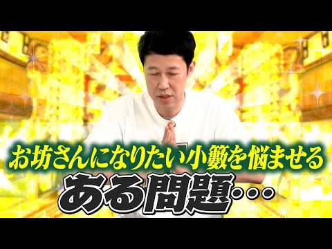 【近況トーク】お坊さんになりたい小籔を悩ませる、ある問題とは?