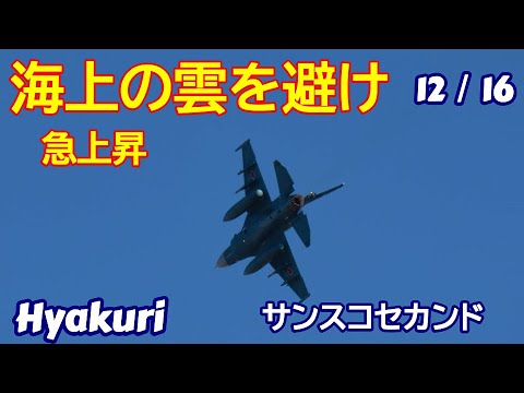 12／16 海上の雲進路を避けるため急上昇離陸 サンスコF２戦闘機セカンドミッション 百里基地 nrthhh 202412191045