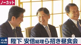 天皇陛下 安倍総理ら招き昼食会【ノーカット】