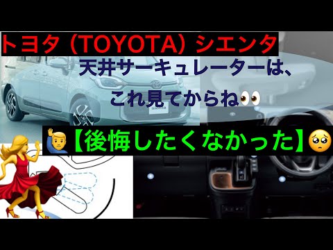 トヨタ　シエンタ　オプション　注意点【サーキュレーター】解説