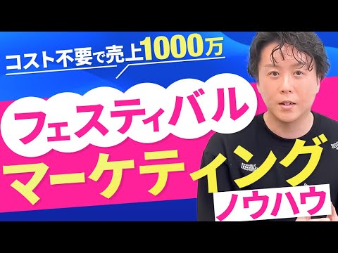 追加コスト不要で利益を生み出す『フェスティバルマーケティング』