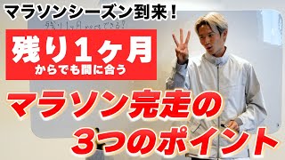 【初心者必見】マラソンを完走するための3つのポイント！