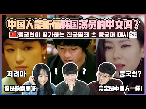 中国人能听懂韩国演员的中文吗？중국인이 평가하는 한국 영화 드라마 속 중국어 대사