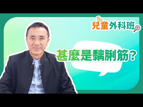 《兒童外科班》：甚麼是黐脷筋