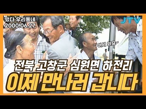 [떴다 우리동네] 이제 만나러 갑니다 l 전북 고창군 심원면 하전리 (1)