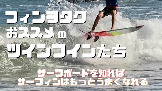 【ツインフィン】自分に合ったツインフィンてどんなのなんだろ？ツインのフィン選び編”サーフボードを知ればサーフィンはもっと上手くなれる”