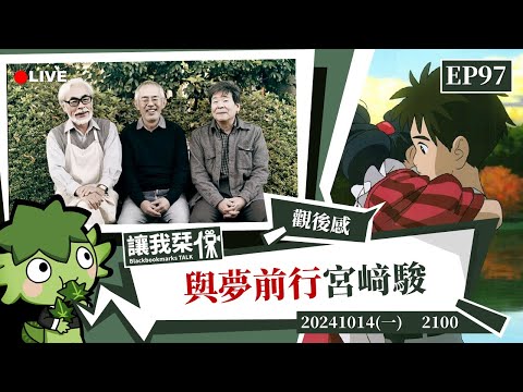 讓我栞侃EP97｜2024-1014：《與夢前行 宮﨑駿》蒼鷺與少年創作全紀錄。一段超級可愛又令人疼惜的愛情故事 ｜墨栞-Blackbookmarks