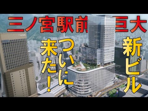 【ついに正式発表】JR三ノ宮駅前新ビル建設