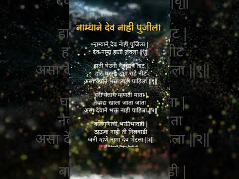 ||अभंग||नाम्याने देव नाही पूजिला||Namyane dev nahi pujila||