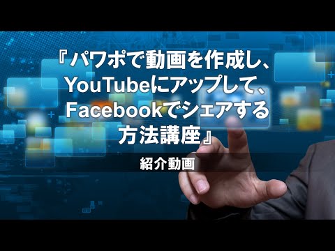 『パワポ動画活用講座』・紹介映像