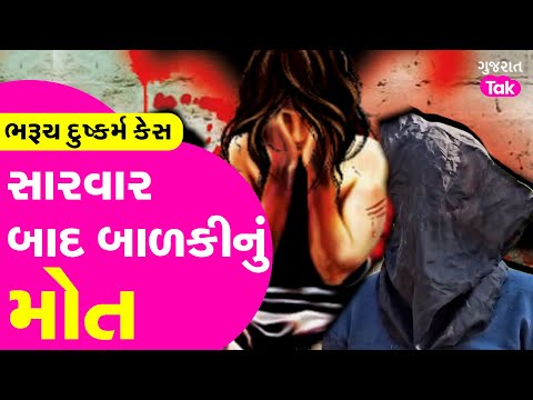 Bharuch Rape Case : હેવાનિયત સામે માસૂમિયતની હાર, 8 દિવસ સુધી મોત સામે લડી, બે કાર્ડિયાક એરેસ્ટ| GT