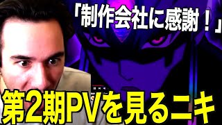 【ダンダダン】突然公開された２期PVを見てワクワクが止まらないニコラスニキ【海外の反応】【英語解説】【ニコラス兄貴】