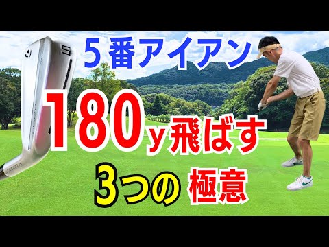 【50代60代で飛ばす】5番アイアンで180ヤード飛ばすための３つの極意をティーチング歴30年がレッスンします