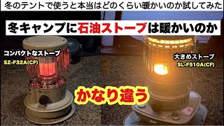 冬キャンプで石油ストーブは本当に暖かいのか