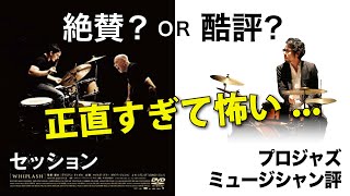 今更プロジャズミュージシャンが『セッション』を観て本音暴露　※ネタバレしかない