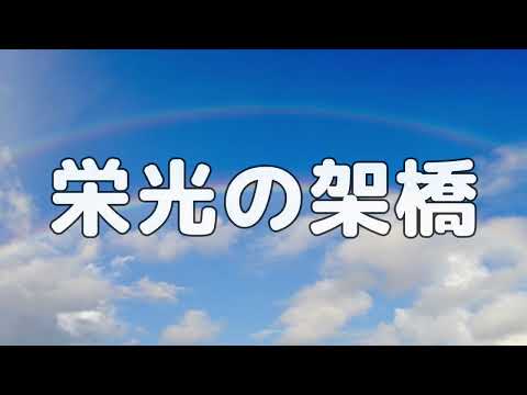 【合唱曲】栄光の架橋 / 歌詞付き【121/200】